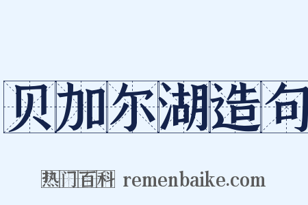 贝加尔湖造句是什么意思的图片